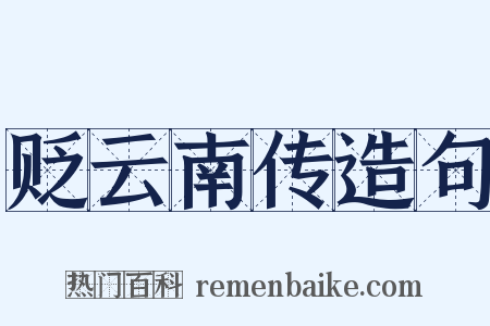 贬云南传造句是什么意思的图片